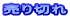 ����؂�